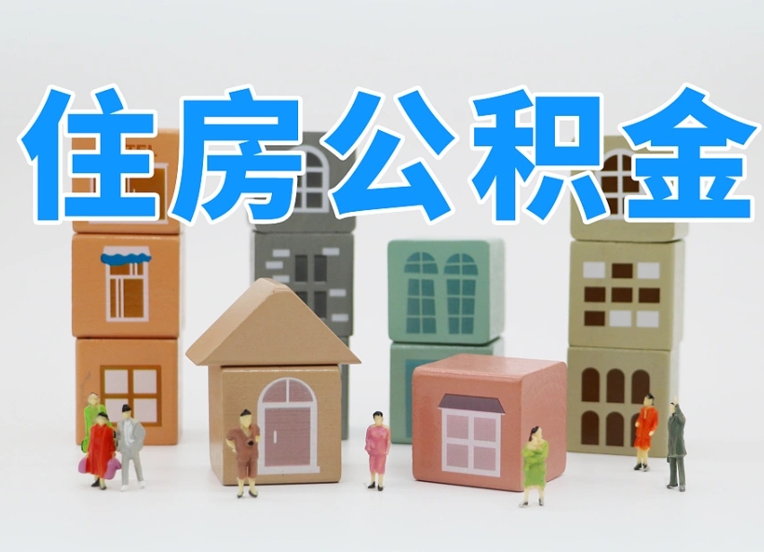 桐乡商丘市住房公积金制度最新（商丘公积金缴费标准）